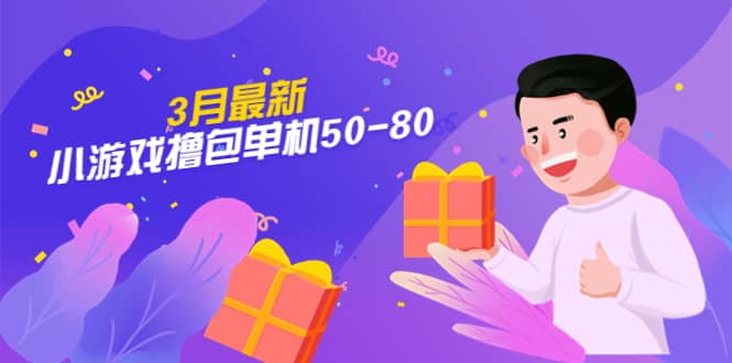 【外面收费980】3月最新小游戏撸包单机50-80，详细操作教程-网创社区