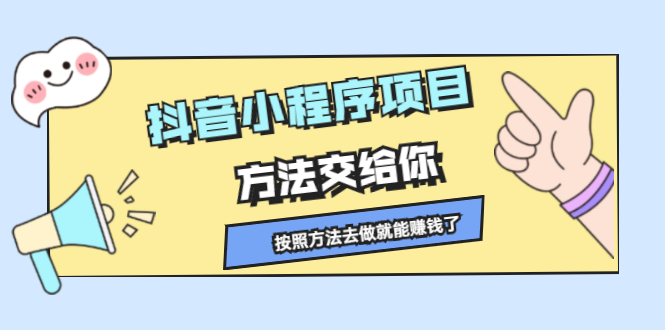 抖音小程序项目，方法交给你，按照方法去做就行了-网创社区