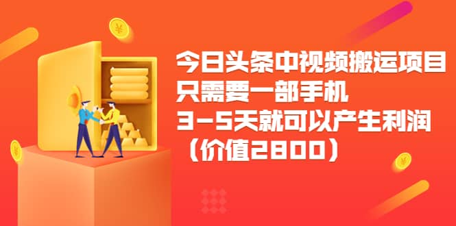 今日头条中视频搬运项目，只需要一部手机3-5天就可以产生利润（价值2800）-网创社区