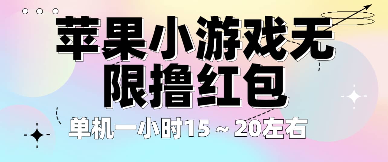 苹果小游戏无限撸红包 单机一小时15～20左右 全程不用看广告！-网创社区