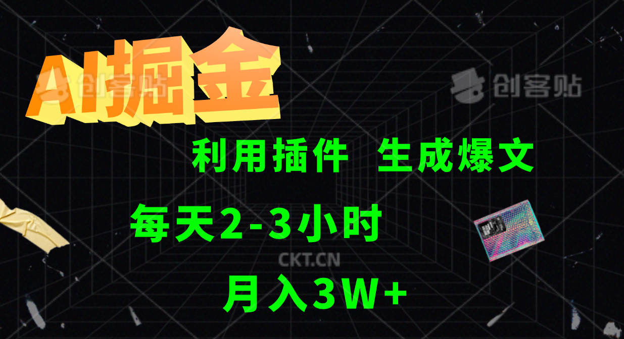 AI掘金，利用插件，每天干2-3小时，全自动采集生成爆文多平台发布，一人可管多个账号，月入3W+-网创社区