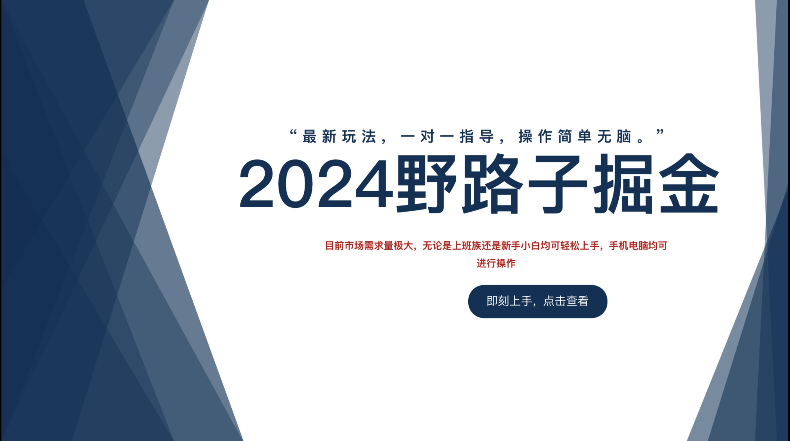 2024野路子掘金，最新玩 法， 一对一指导，操作简单无脑。-网创社区