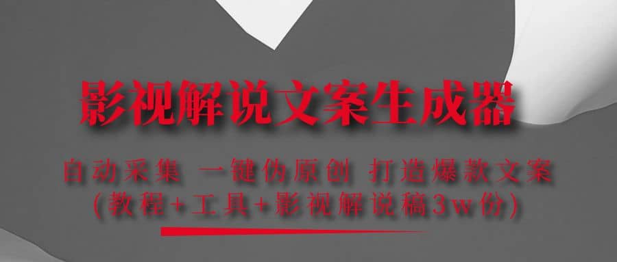 影视解说文案生成器：自动采集 一键伪原创 打造爆款文案(工具+解说稿3w份)-网创社区