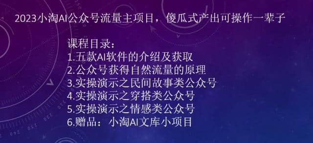 2023小淘AI公众号流量主项目，傻瓜式产出可操作一辈子-网创社区