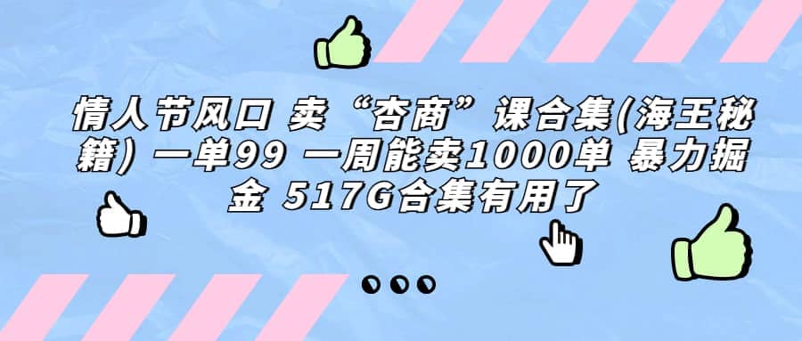 一单利润99 一周能出1000单，卖杏商课程合集(海王秘籍)，暴力掘金-网创社区