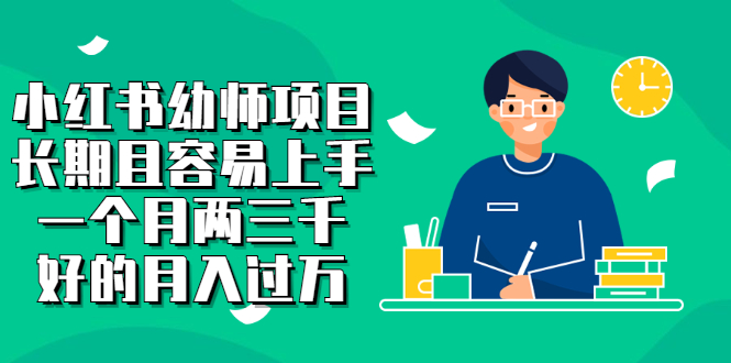 小红书幼师项目，长期且容易上手，一个月两三千-网创社区