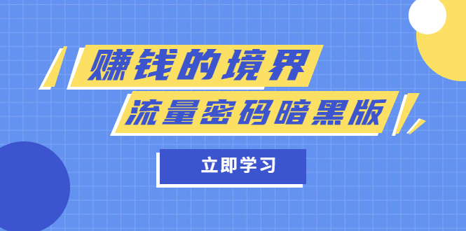 某公众号两篇付费文章《赚钱的境界》+《流量密码暗黑版》-网创社区