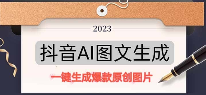 抖音AI原创图文项目：一键根据关键字生成原创图片，每天10分钟-网创社区