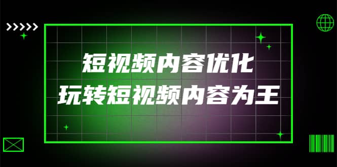 某收费培训：短视频内容优化，玩转短视频内容为王（12节课）-网创社区