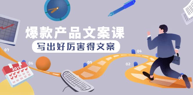 爆款产品文案课：写出好厉害得文案-网创社区