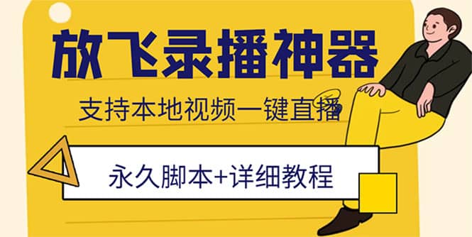 外面收费688的放飞直播录播无人直播神器，不限流防封号支持多平台直播软件-网创社区