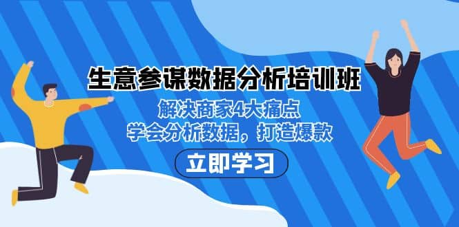 生意·参谋数据分析培训班：解决商家4大痛点，学会分析数据，打造爆款-网创社区