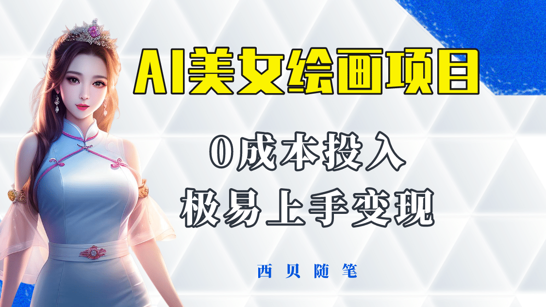 今年最火的AI美女绘画项目 保姆级教程分享 多重变现方式 让小白轻松上手-网创社区