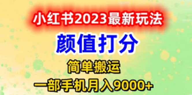 最新小红书颜值打分玩法，日入300+闭环玩法-网创社区