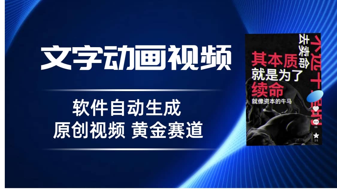普通人切入抖音的黄金赛道，软件自动生成文字动画视频 3天15个作品涨粉5000-网创社区