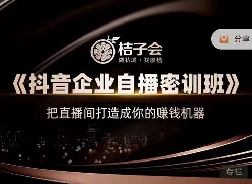 《抖音企业自播密训班》，把直播间打造成你的赚钱机器-网创社区