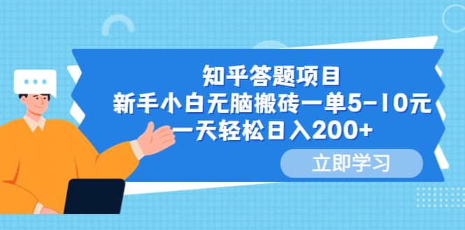 知乎答题项目，新手小白无脑搬砖一单5-10元，一天轻松日入200+-网创社区