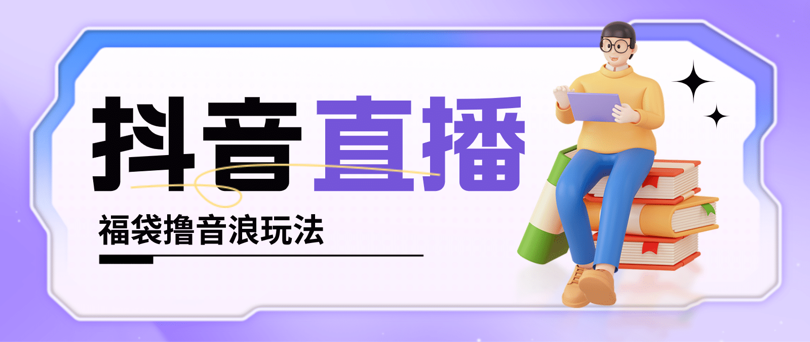 抖音暴力福袋撸音浪玩法，小白直接干【详细教程】-网创社区