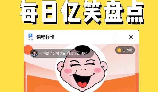 外面收费1699每日忆笑盘点类中视频账号玩法与技巧，不用你写文案，无脑操作-网创社区