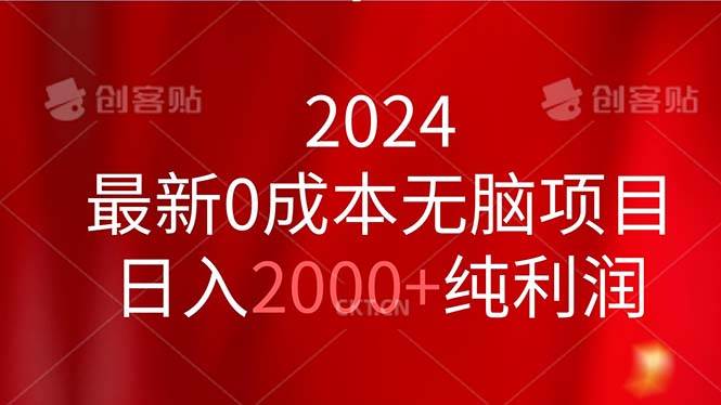 2024最新0成本无脑项目，日入2000+纯利润-网创社区