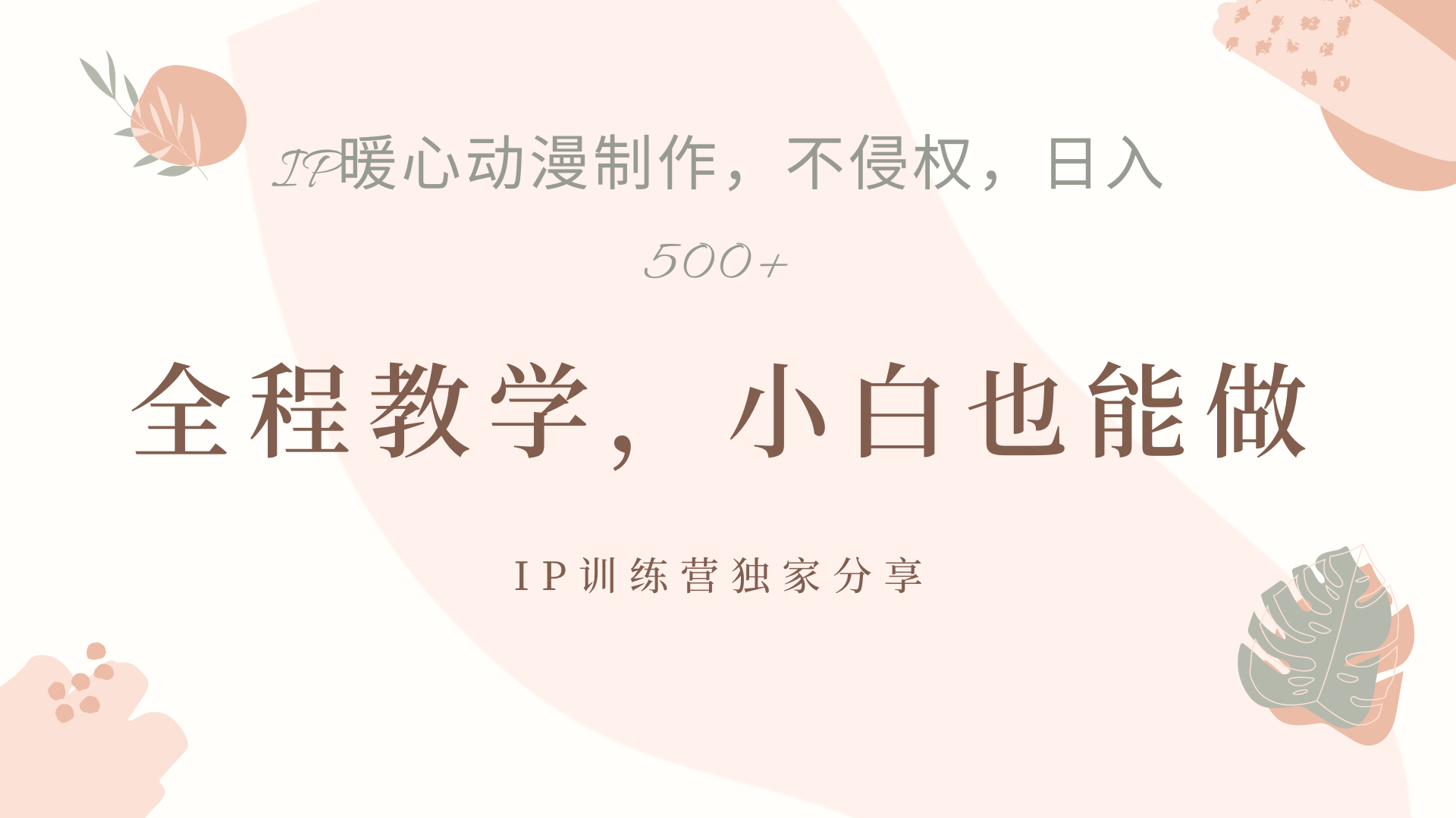 IP动画，作品制作暴力起号日入500+，小白也能做-网创社区