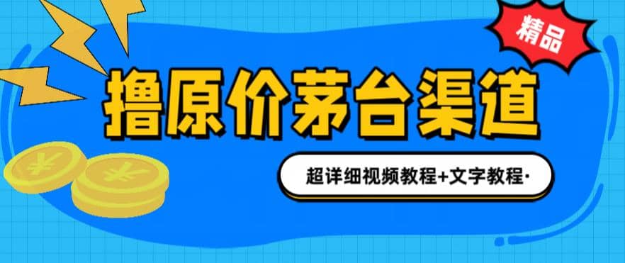 撸茅台项目，1499原价购买茅台渠道，渠道/玩法/攻略/注意事项/超详细教程-网创社区
