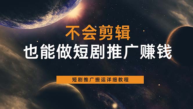 不会剪辑也能做短剧推广搬运全流程：短剧推广搬运详细教程-网创社区