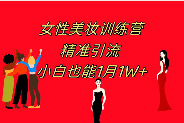 《女性美妆训练营1.0》 操作教学 日引流300+ 小白也能月入1W+(附200G教程)-网创社区