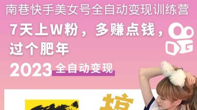 快手美女号全自动变现训练营1.0-网创社区