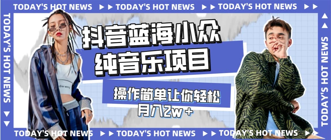 宝藏细分领域，抖音蓝海小众纯音乐项目，操作简单让你轻松月入2w＋-网创社区