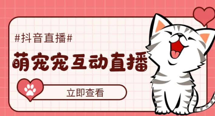抖音萌宠宠直播项目，可虚拟人直播，抖音报白，实时互动直播【软件+教程】-网创社区