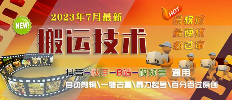 2023/7月最新最硬必过审搬运技术抖音快手B站通用自动剪辑一键去重暴力起号-网创社区