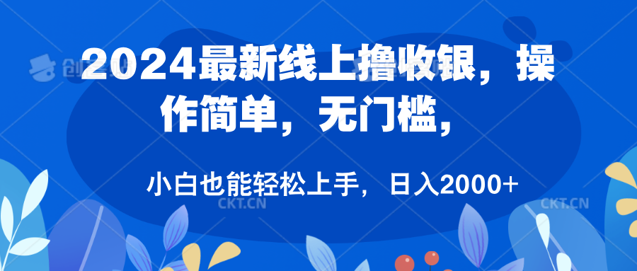 2024最新线上撸收银，操作简单，无门槛，只需动动鼠标即可，小白也能轻松上手，日入2000+-网创社区