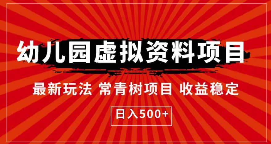 幼儿园虚拟资料项目，最新玩法常青树项目收益稳定，日入500+【揭秘】-网创社区