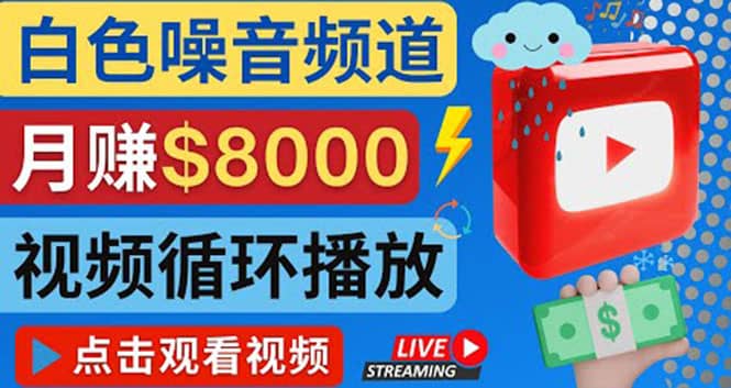 创建一个月入8000美元的大自然白色噪音Youtube频道 适合新手操作，流量巨大-网创社区