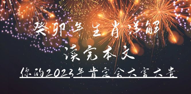 某公众号付费文章《癸卯年生肖详解 读完本文，你的2023年肯定会大富大贵》-网创社区