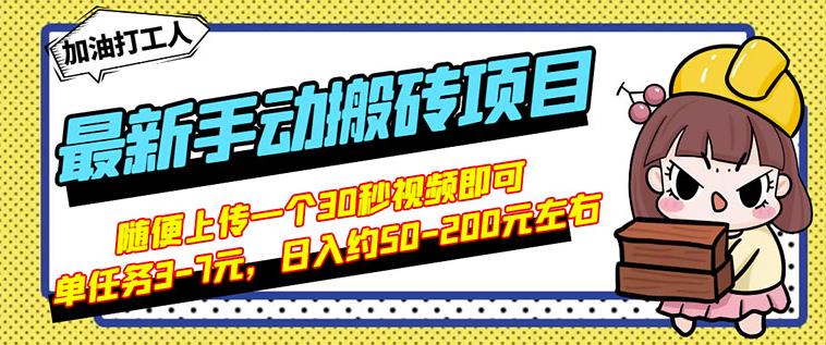 B站最新手动搬砖项目，随便上传一个30秒视频就行，简单操作日入50-200-网创社区