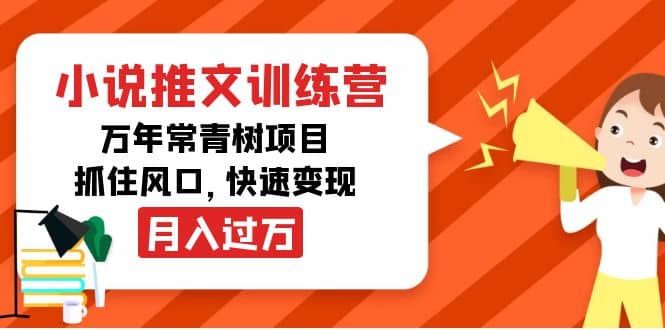 小说推文训练营，万年常青树项目，抓住风口-网创社区