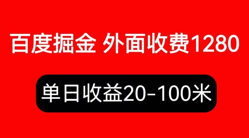 外面收费1280百度暴力掘金项目，内容干货详细操作教学-网创社区