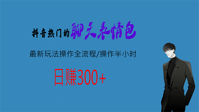 热门的聊天表情包最新玩法操作全流程，每天操作半小时，轻松日入300+-网创社区