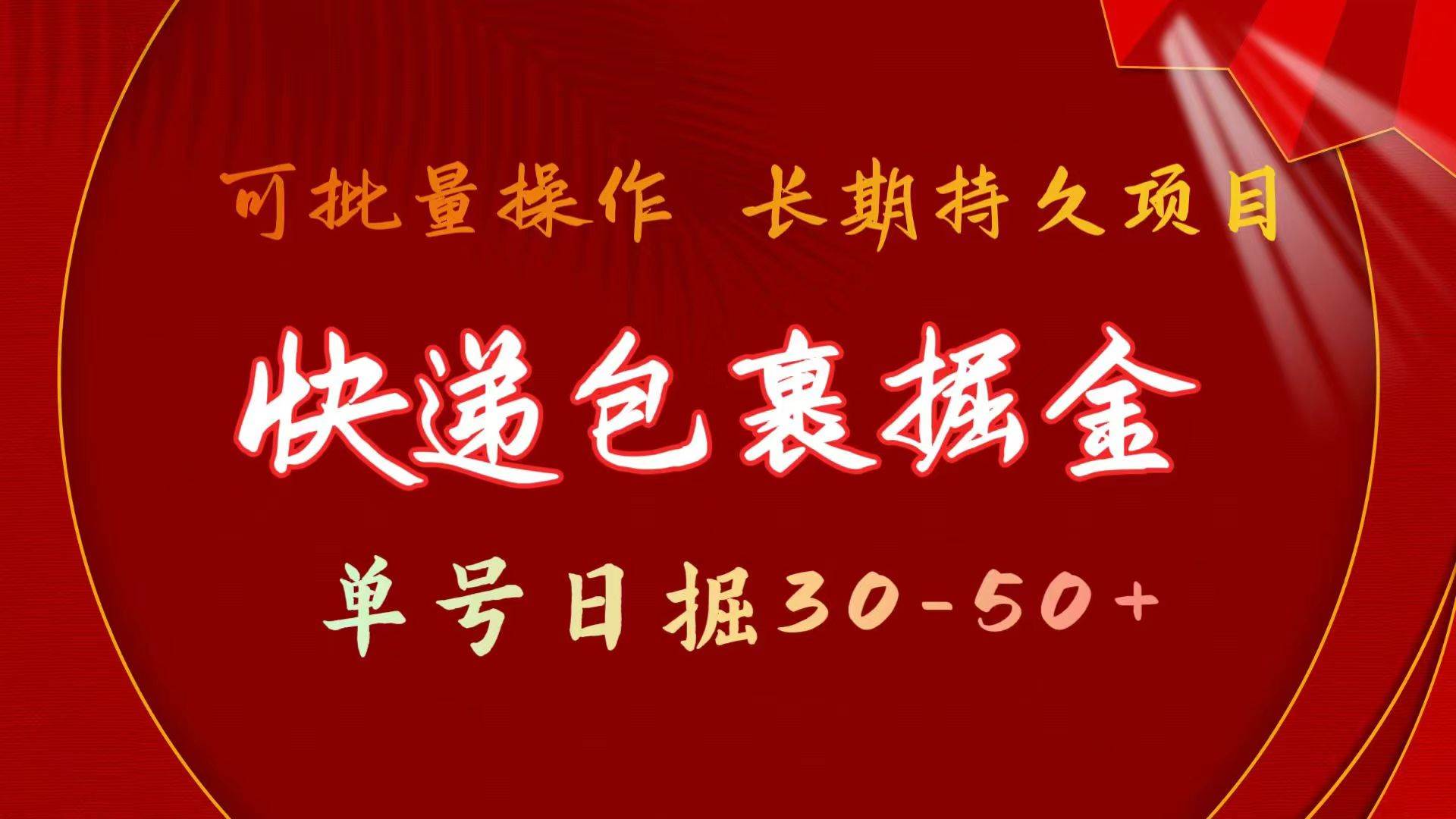 快递包裹掘金 单号日掘30-50+ 可批量放大 长久持久项目-网创社区