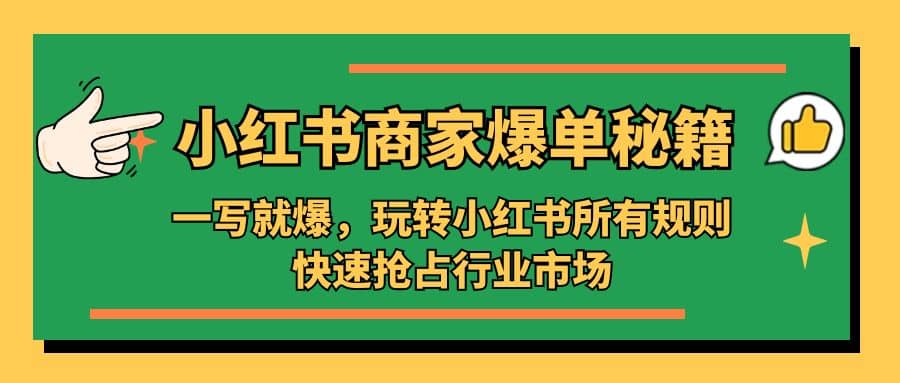 小红书·商家爆单秘籍：一写就爆，玩转小红书所有规则，快速抢占行业市场-网创社区