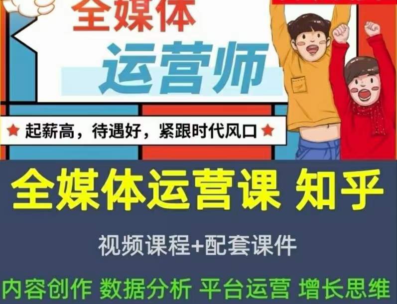 2022全媒体运营师：起薪高，待遇好，紧跟时代风口（全套视频课程+配套课件)-网创社区