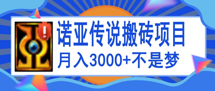 诺亚传说小白零基础搬砖教程，单机月入3000+-网创社区