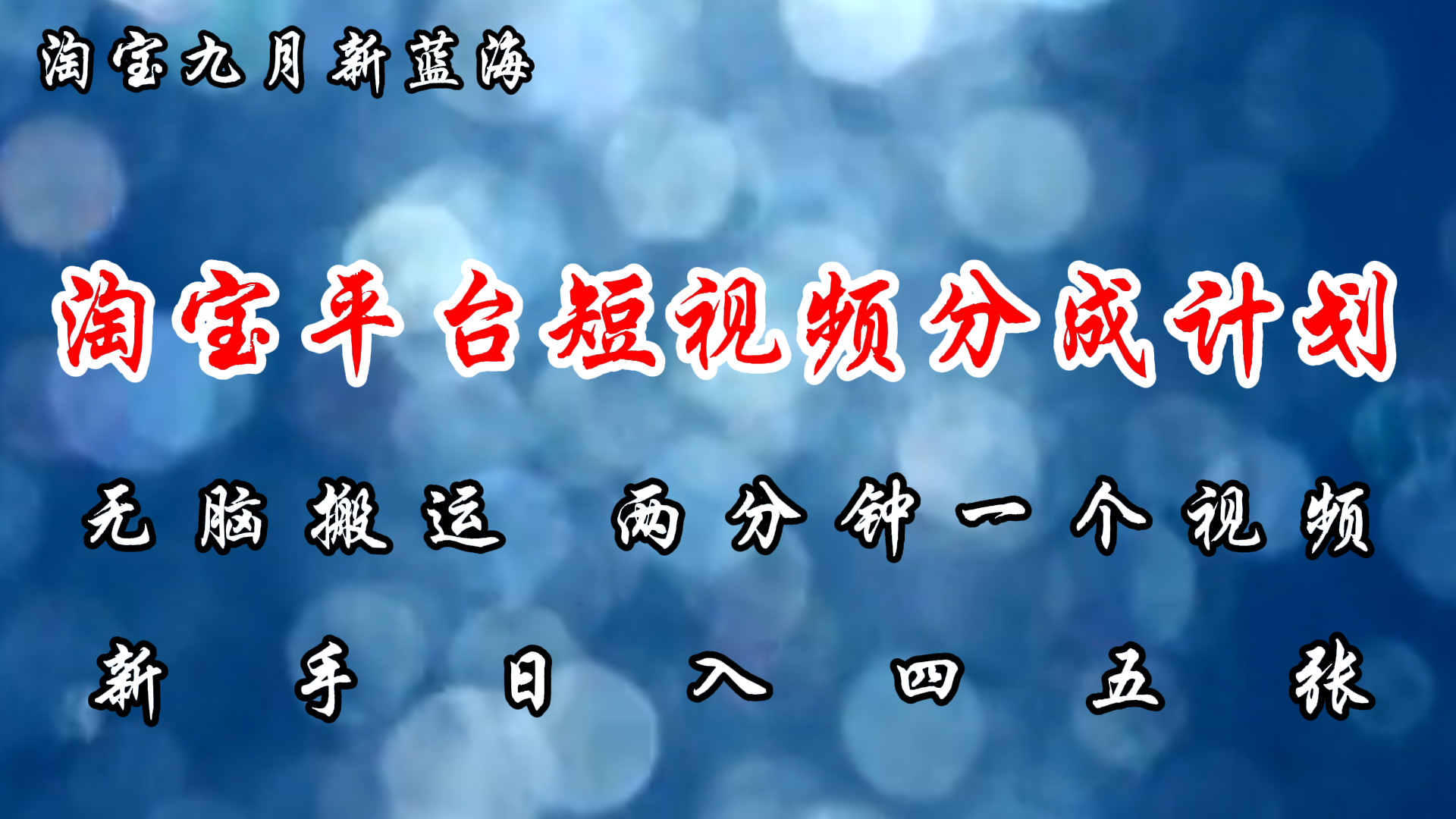 淘宝平台短视频新蓝海暴力撸金，无脑搬运，两分钟一个视频，新手日入大几百-网创社区