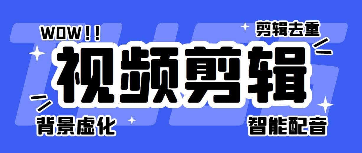 菜鸟视频剪辑助手，剪辑简单，编辑更轻松【软件+操作教程】-网创社区