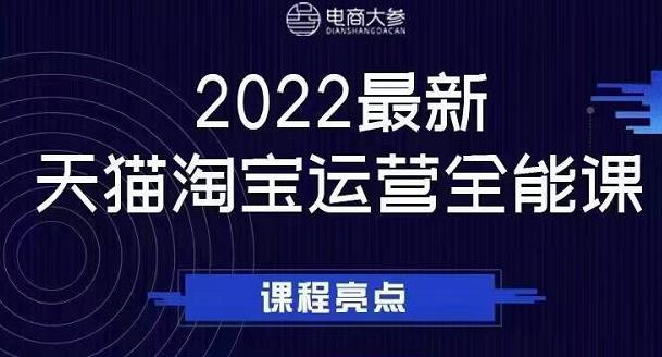 电商大参老梁新课，2022最新天猫淘宝运营全能课，助力店铺营销-网创社区