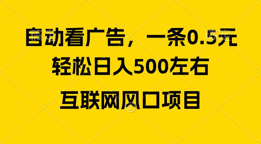 广告收益风口，轻松日入500+，新手小白秒上手，互联网风口项目-网创社区