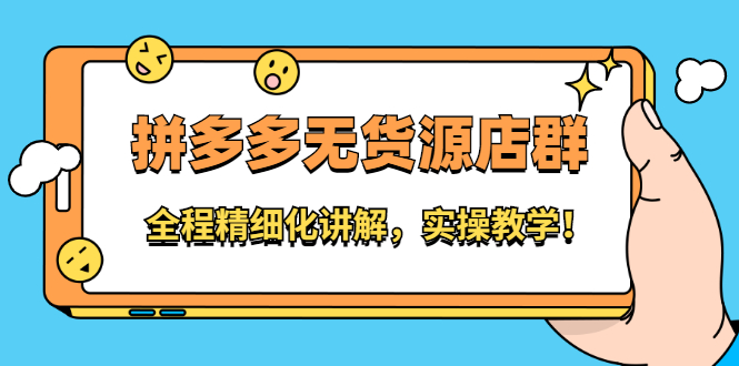 拼多多无货源店群：全程精细化讲解，实操教学-网创社区