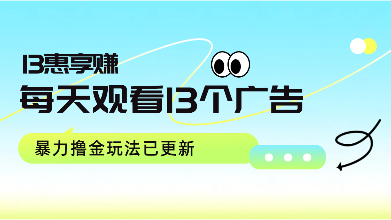 每天观看13个广告获得13块，推广吃分红，暴力撸金玩法已更新-网创社区